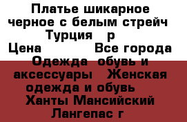 Платье шикарное черное с белым стрейч VERDA Турция - р.54-56  › Цена ­ 1 500 - Все города Одежда, обувь и аксессуары » Женская одежда и обувь   . Ханты-Мансийский,Лангепас г.